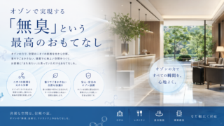 ニオイ対策