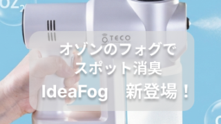 新商品!イデアフォグ発売のお知らせ