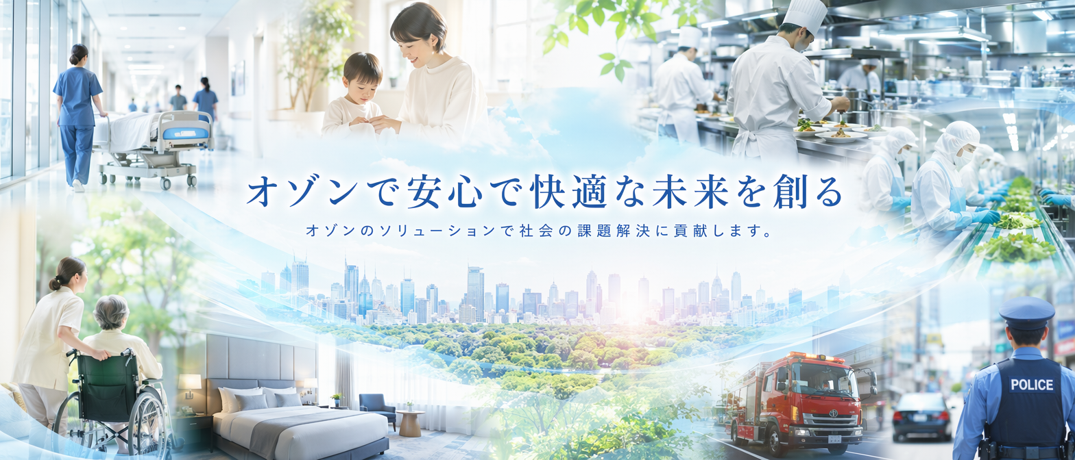 オゾンで安心で快適な未来を創る