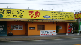 食彩家　憩