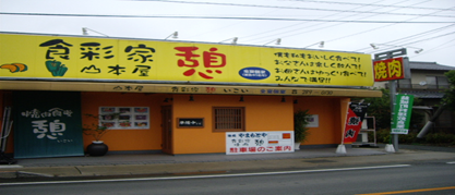 食彩家　憩
