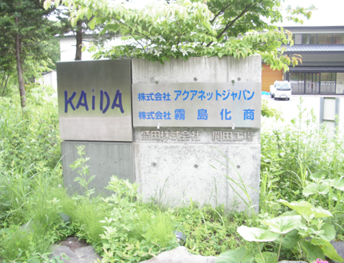 株式会社アクアネットジャパン